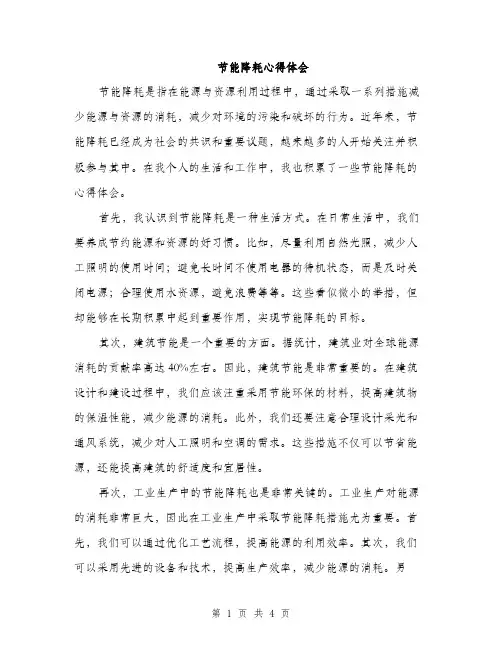 节能降耗心得体会（2篇）