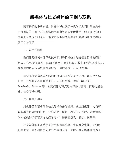 新媒体与社交媒体的区别与联系