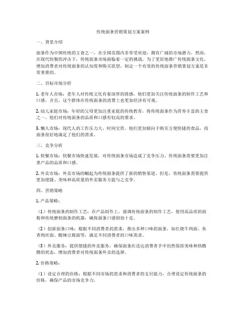 传统面条营销策划方案案例