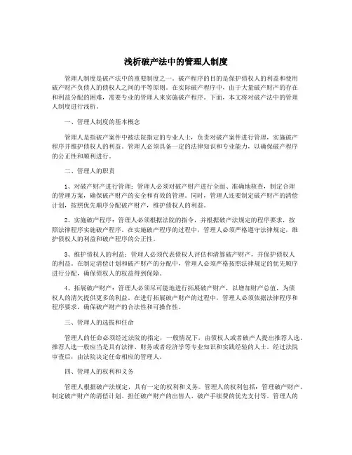 浅析破产法中的管理人制度