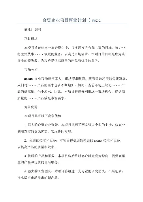 合资企业项目商业计划书word