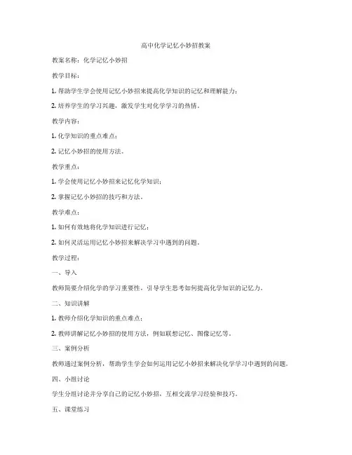 高中化学记忆小妙招教案