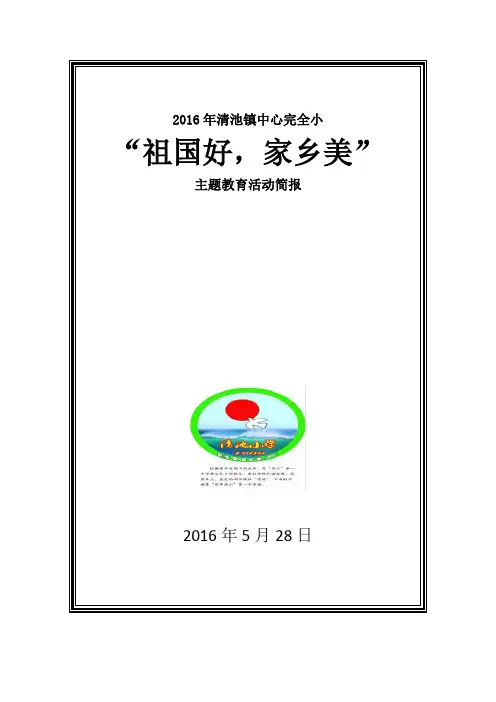“祖国好·家乡美”系列活动简报
