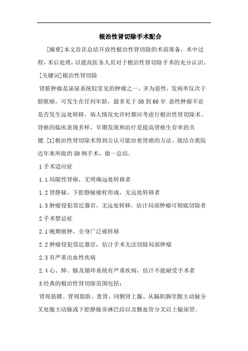 根治性肾切除手术配合
