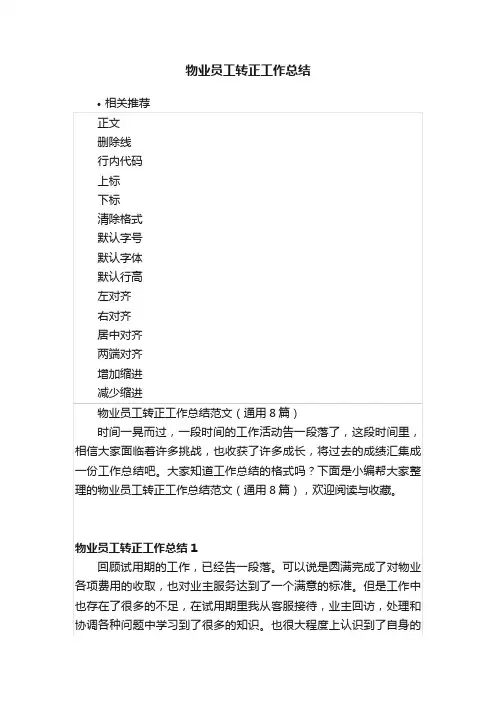 物业员工转正工作总结
