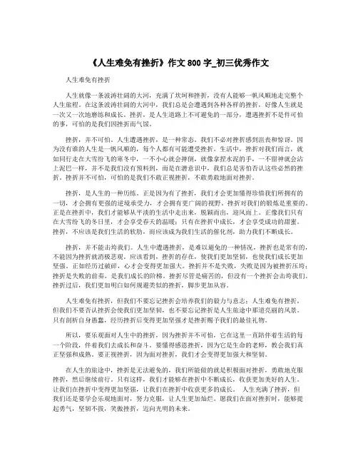 《人生难免有挫折》作文800字_初三优秀作文