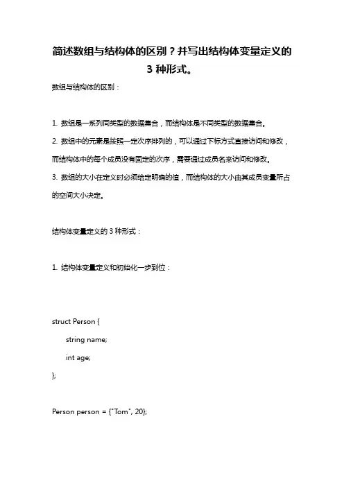 简述数组与结构体的区别？并写出结构体变量定义的3种形式。