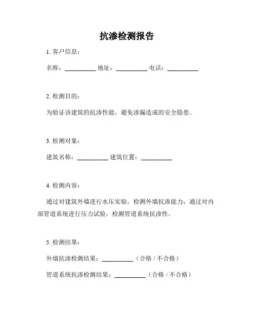 抗渗检测报告