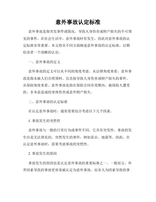 意外事故认定标准