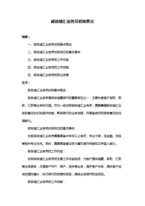 邮政储汇业务员初级要点