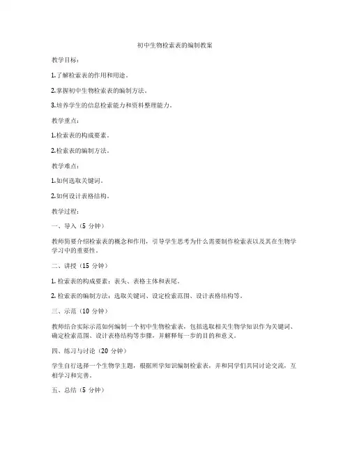 初中生物检索表的编制教案