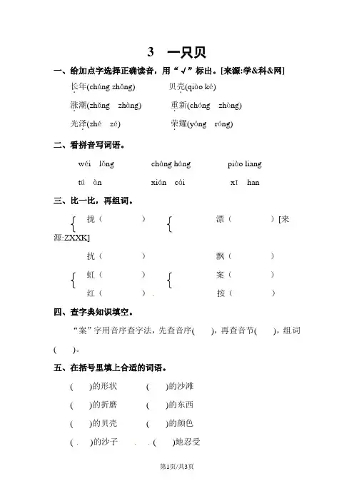 四年级上册语文课时全练3.一只贝  l   语文S版