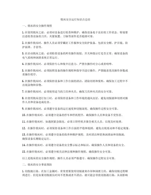 铣床安全运行知识点总结
