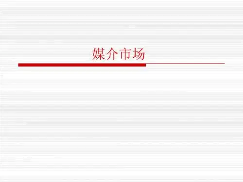 媒介市场