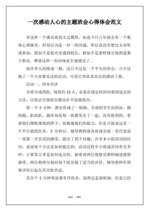 一次感动人心的主题班会心得体会范文
