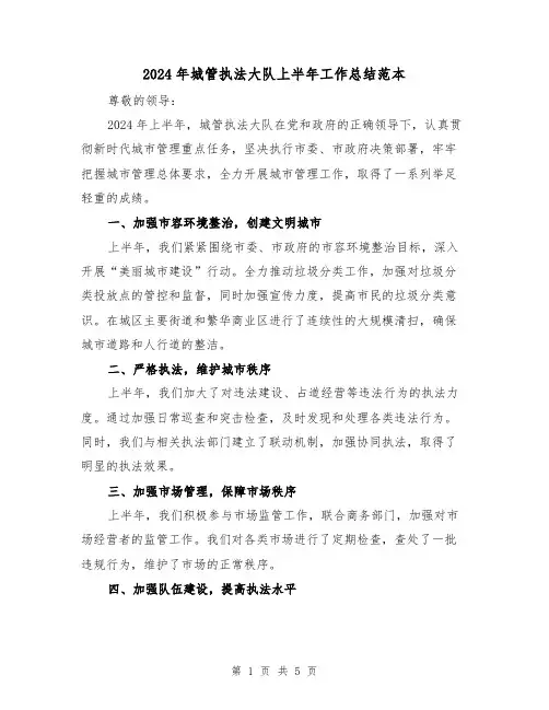 2024年城管执法大队上半年工作总结范本(二篇)