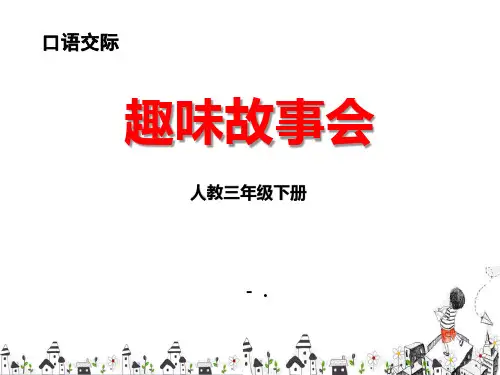《趣味故事会》PPT