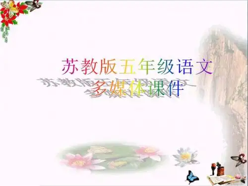 五年级语文上册第19课天火之谜PPT课件苏教版