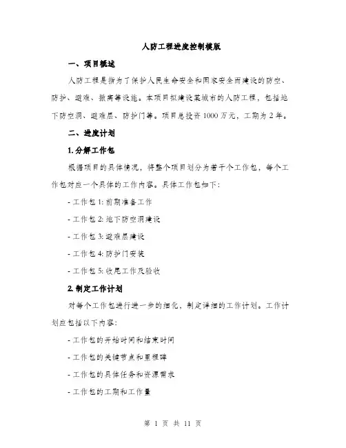 人防工程进度控制模版（3篇）