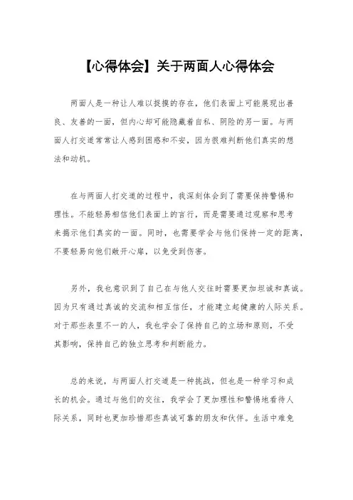 【心得体会】关于两面人心得体会