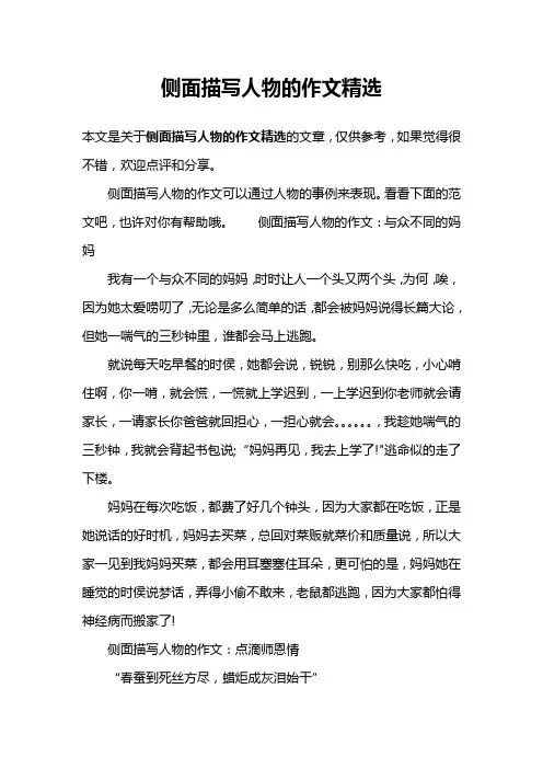 侧面描写人物的作文精选