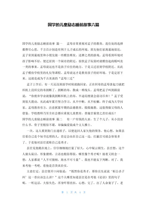 国学的儿童励志睡前故事六篇
