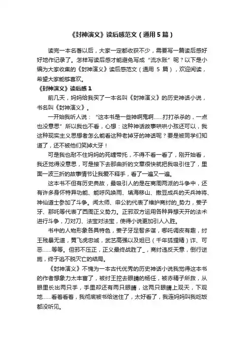 《封神演义》读后感范文（通用5篇）