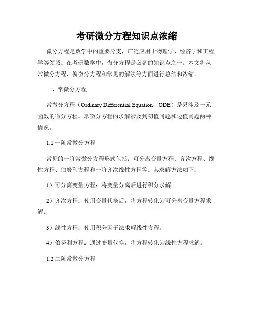 考研微分方程知识点浓缩