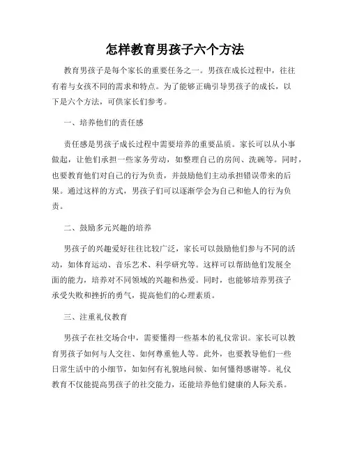 怎样教育男孩子六个方法