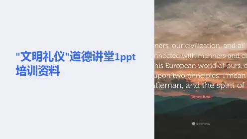 “文明礼仪”道德讲堂1ppt培训资料
