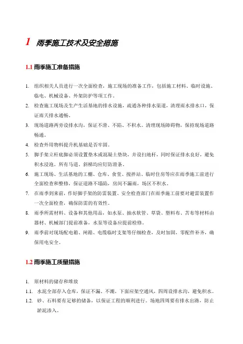雨季施工技术及安全措施