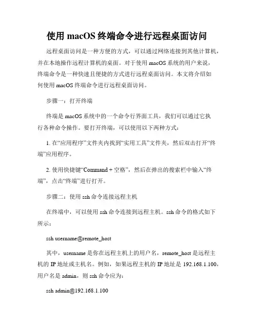 使用macOS终端命令进行远程桌面访问