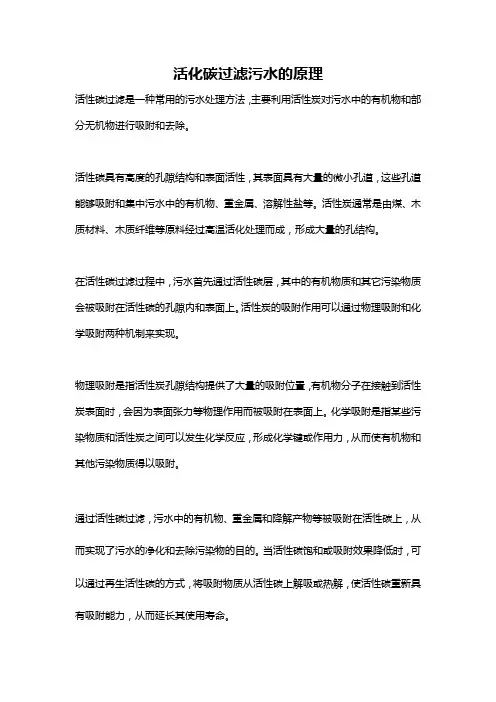 活化碳过滤污水的原理