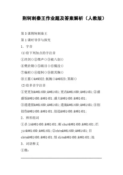 荆轲刺秦王作业题及答案解析人教版