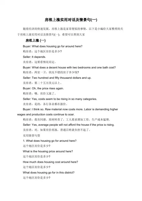 房租上涨实用对话及情景句(一)