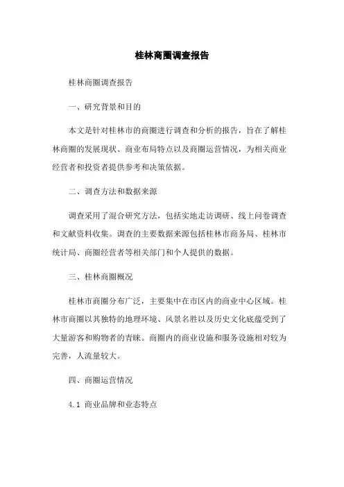 桂林商圈调查报告