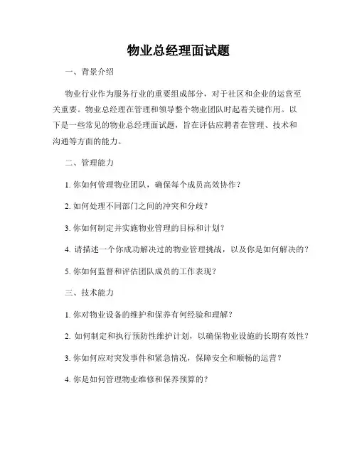 物业总经理面试题