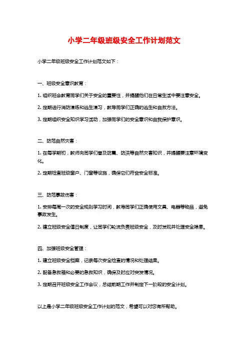 小学二年级班级安全工作计划范文