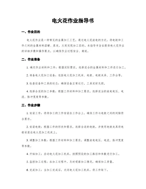 电火花作业指导书