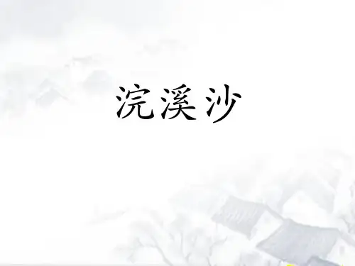 浣溪沙苏轼ppt课件