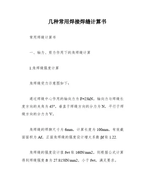 几种常用焊接焊缝计算书