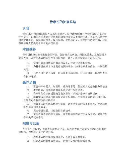 骨牵引的护理总结