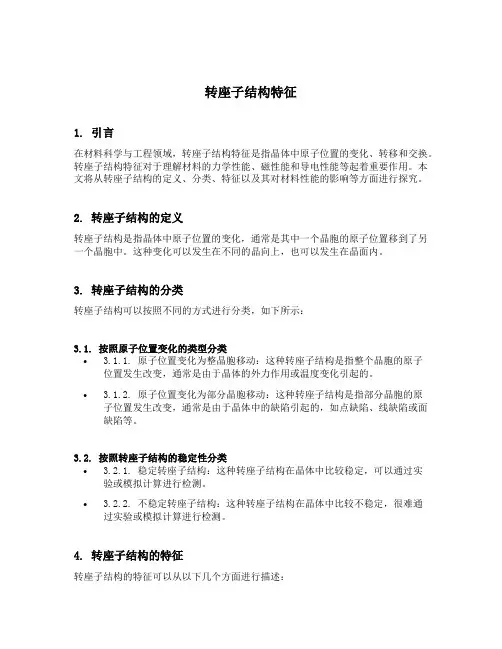转座子结构特征