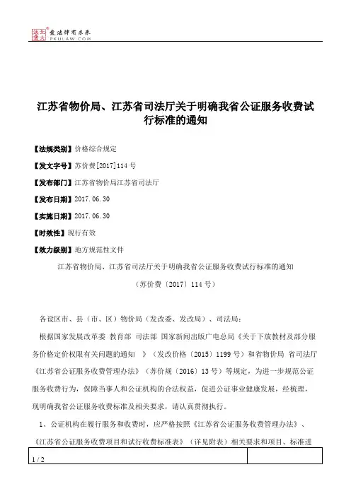 江苏省物价局、江苏省司法厅关于明确我省公证服务收费试行标准的通知