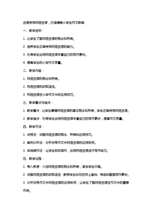 合理使用网络资源,打造精美小学生作文教案