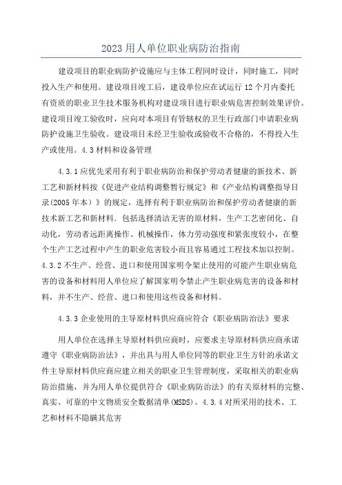 2023用人单位职业病防治指南