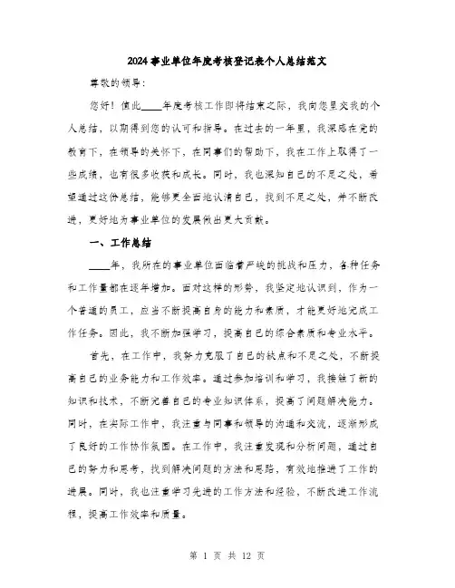 2024事业单位年度考核登记表个人总结范文(4篇)