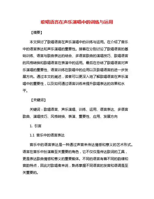 歌唱语言在声乐演唱中的训练与运用