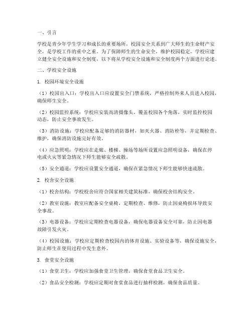 学校安全设施及安全制度