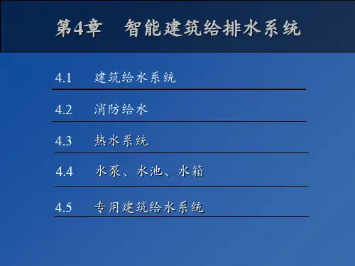 建筑设备第四章 ppt课件